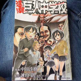 コウダンシャ(講談社)の進撃！巨人中学校(その他)