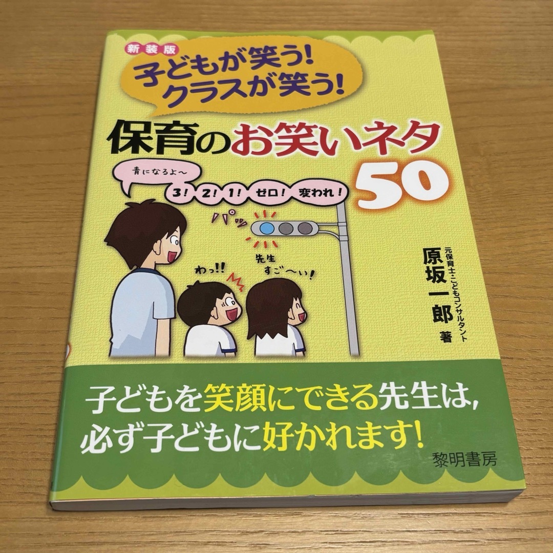 子どもが笑う！クラスが笑う！保育のお笑いネタ５０ エンタメ/ホビーの本(人文/社会)の商品写真