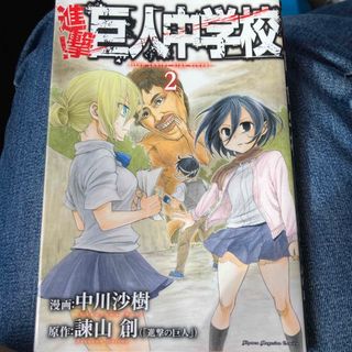 コウダンシャ(講談社)の進撃！巨人中学校(その他)