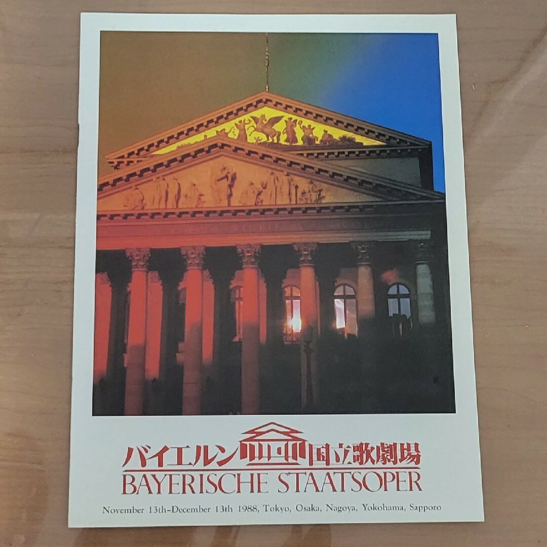 バイエルン国立歌劇場来日公演パンフレット エンタメ/ホビーの本(その他)の商品写真