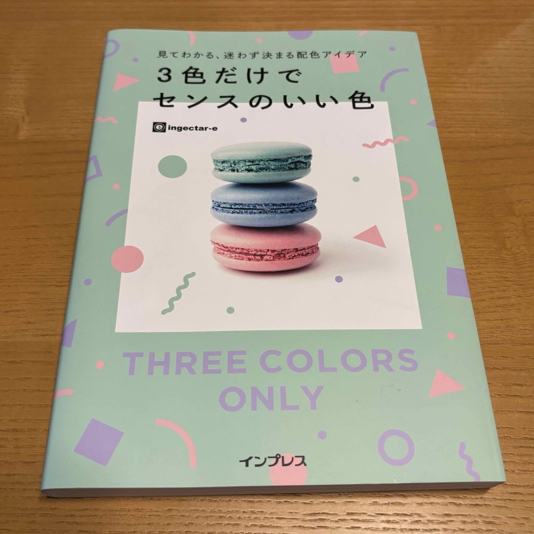 3色だけでセンスのいい色 エンタメ/ホビーの本(アート/エンタメ)の商品写真