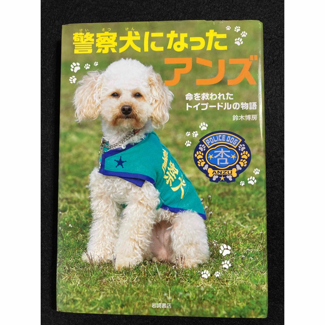 「警察犬になったアンズ」「100グラムのいのち」2冊セット エンタメ/ホビーの本(絵本/児童書)の商品写真