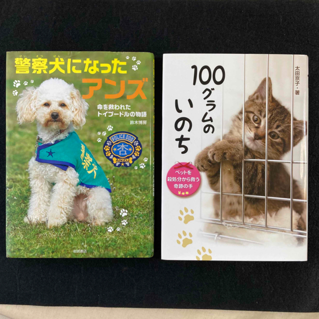 「警察犬になったアンズ」「100グラムのいのち」2冊セット エンタメ/ホビーの本(絵本/児童書)の商品写真