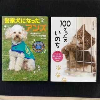 「警察犬になったアンズ」「100グラムのいのち」2冊セット(絵本/児童書)