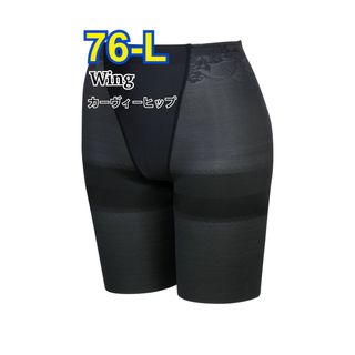 ウィング(Wing)のWing カーヴィーヒップ 76-L(KQ2797)(その他)