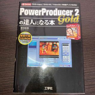 ＰｏｗｅｒＰｒｏｄｕｃｅｒ　２　Ｇｏｌｄの達人になる本(コンピュータ/IT)