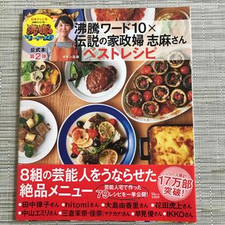 タカラジマシャ(宝島社)の沸騰ワード１０×伝説の家政婦志麻さんベストレシピ(料理/グルメ)