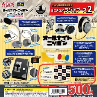 ⚫オールナイトニッポンガチャ『ミニチュアラジオブース2』(その他)