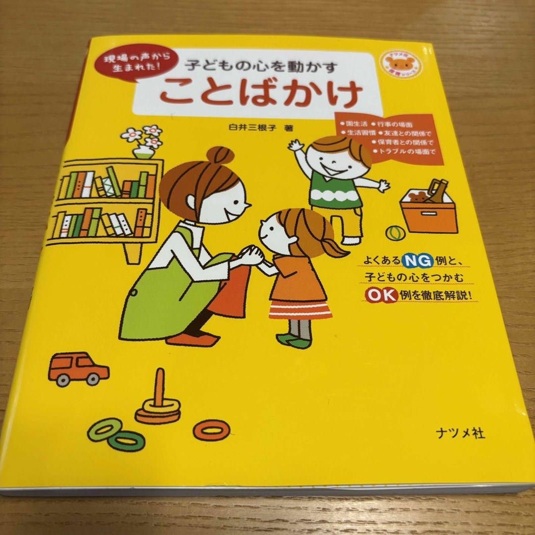 子どもの心を動かすことばかけ エンタメ/ホビーの本(人文/社会)の商品写真