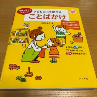 子どもの心を動かすことばかけ(人文/社会)