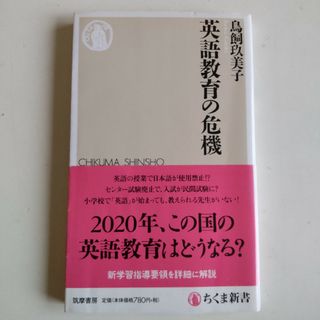 英語教育の危機　鳥飼玖美子(その他)