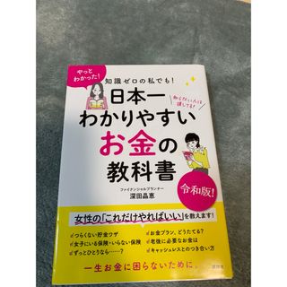 コウダンシャ(講談社)の知識ゼロの私でも！日本一わかりやすいお金の教科書(ビジネス/経済)