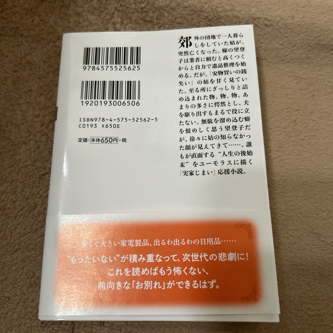 姑の遺品整理は、迷惑です エンタメ/ホビーの本(その他)の商品写真