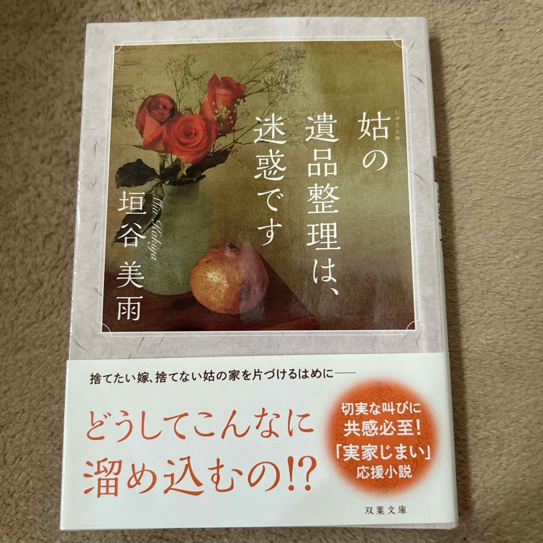 姑の遺品整理は、迷惑です エンタメ/ホビーの本(その他)の商品写真