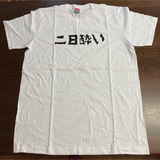 Tシャツ　二日酔い　おもしろTシャツ(Tシャツ/カットソー(半袖/袖なし))