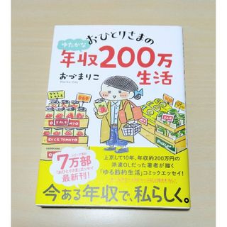 ｢ おひとりさまのゆたかな年収２００万生活 ｣ おづまりこ　🔘匿名配送(その他)