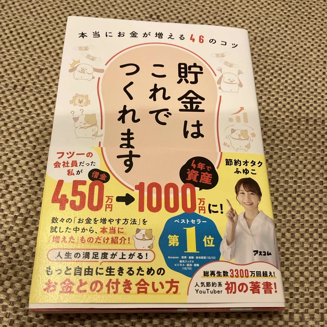 貯金はこれでつくれます 本当にお金が増える４６のコツの通販 by s