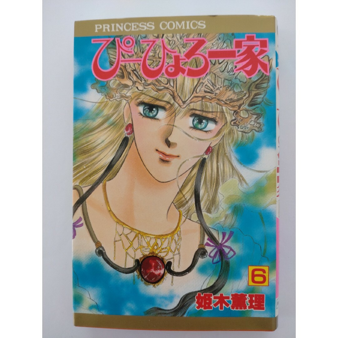 秋田書店(アキタショテン)のぴーひょろ一家 6 エンタメ/ホビーの漫画(その他)の商品写真