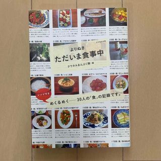 マガジンハウス(マガジンハウス)のよりぬきただいま食事中。(料理/グルメ)