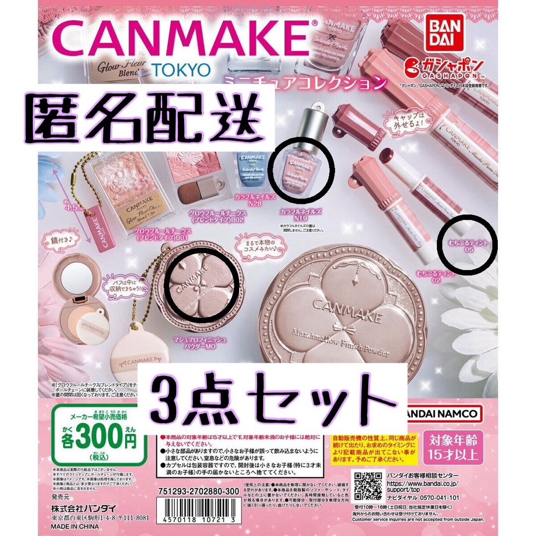 CANMAKE(キャンメイク)のキャンメイク ガチャ ミニチュアコレクション 3点セット エンタメ/ホビーのコレクション(その他)の商品写真