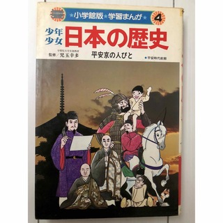小学館 - 小学館版 学習漫画4 少年少女 日本の歴史 平安京の人びと