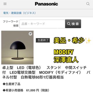 パナソニック(Panasonic)の【美品・希少】パナソニック MODIFY 深澤直人 スタンドライトSC832BZ(テーブルスタンド)