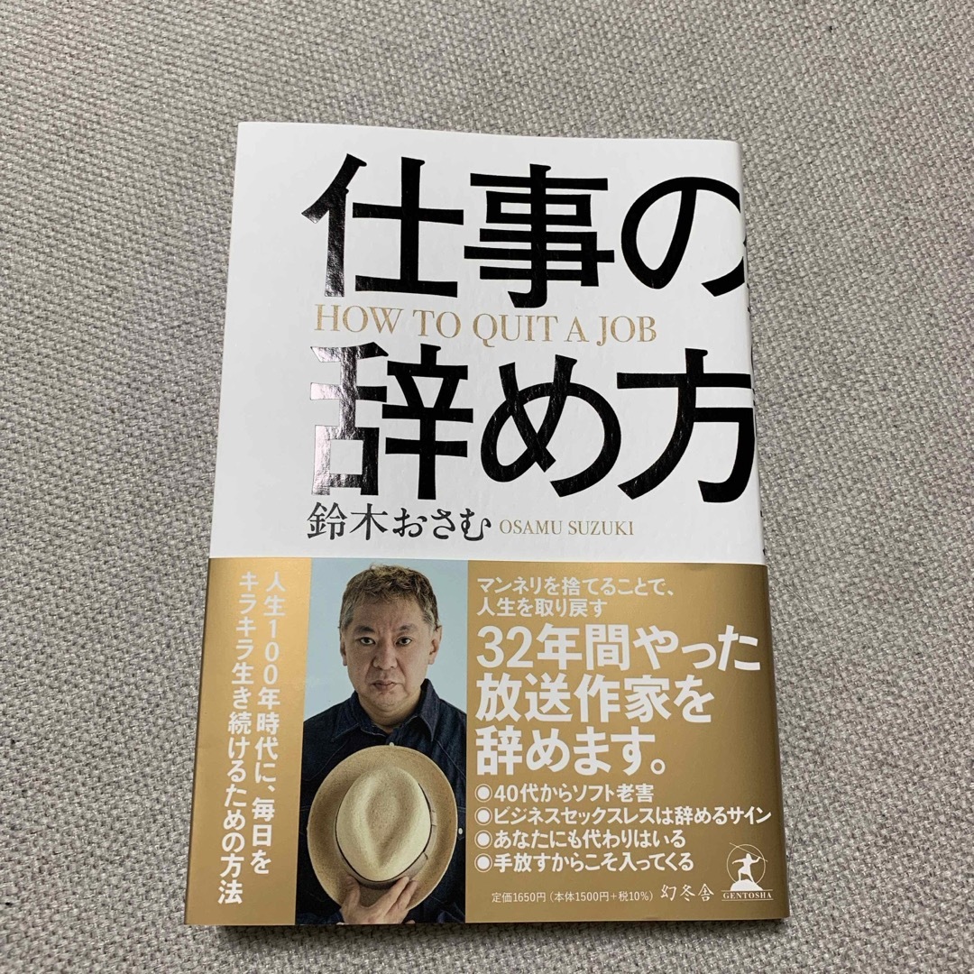 仕事の辞め方 エンタメ/ホビーの本(ビジネス/経済)の商品写真