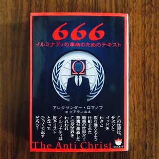 ６６６　イルミナティの革命のためのテキスト　ヒカルランド(その他)