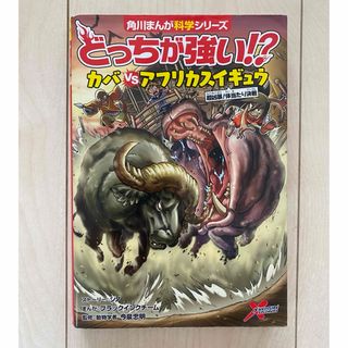 カドカワショテン(角川書店)のどっちが強い？！カバvsアフリカスイギュウ(絵本/児童書)