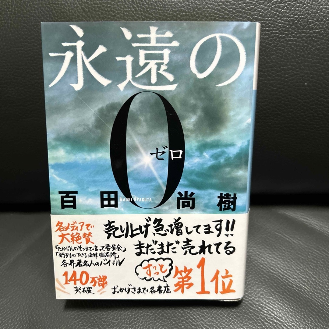 永遠の０ エンタメ/ホビーの本(その他)の商品写真