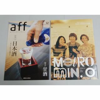 「Aff 日本酒特集」「メトロミニッツ 日本酒特集」２冊セット(料理/グルメ)