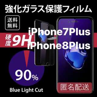 iPhone7plus/8plus用 ブルーライト フィルム ガラス(iPhoneケース)