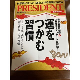 プレジデント 2024.1.12号(ビジネス/経済)