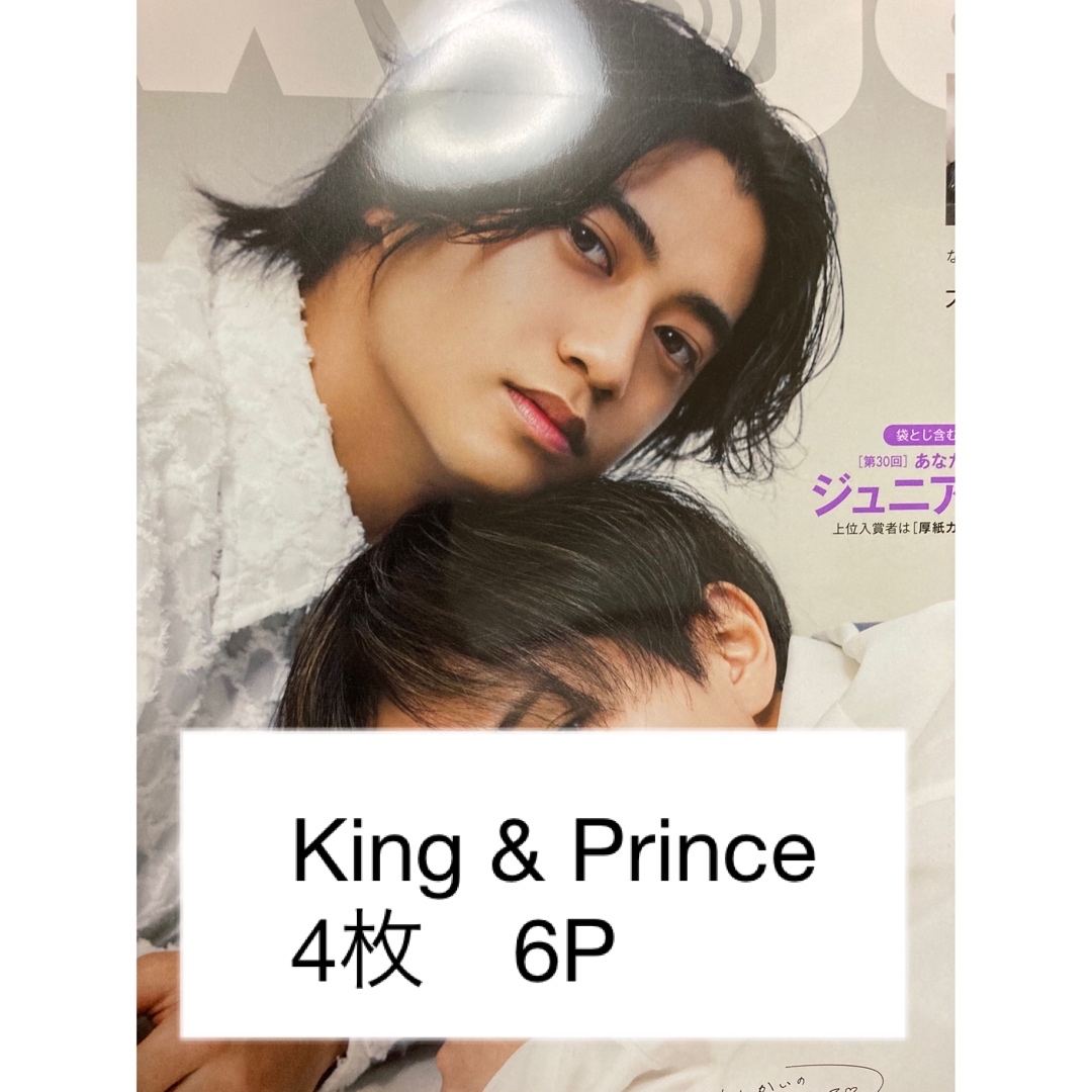 King & Prince(キングアンドプリンス)のmyojo 2024年4月号　King & Prince エンタメ/ホビーのタレントグッズ(アイドルグッズ)の商品写真