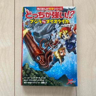 カドカワショテン(角川書店)のどっちが強い！？クジラvsダイオウイカ(絵本/児童書)