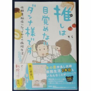 『推しは目覚めないダンナ様です　低酸素脳症になってからの病院生活　２年目／そら』(その他)