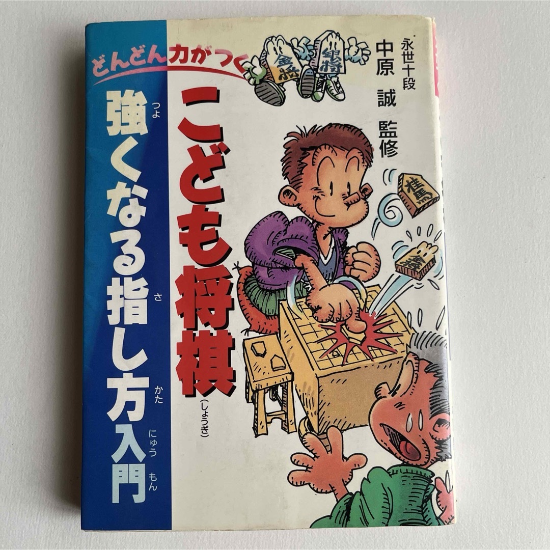 こども将棋強くなる指し方入門 エンタメ/ホビーの本(絵本/児童書)の商品写真