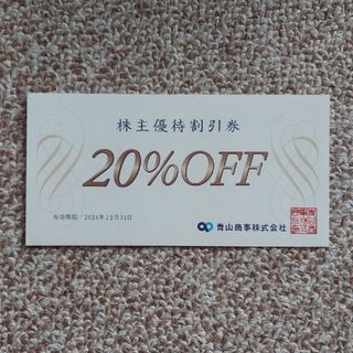 アオヤマ(青山)の【にゃー様専用】洋服の青山　20%株主優待割引券 1枚(印刷物)