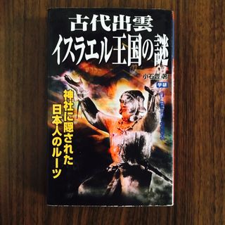 古代出雲イスラエル王国の謎　小石豊　学研(その他)