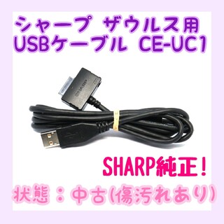 シャープ(SHARP)のシャープ Zaurus USBケーブル CE-UC1(PC周辺機器)