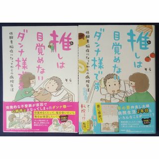 『推しは目覚めないダンナ様です　低酸素脳症になってからの病院生活＆２年目／そら』(その他)