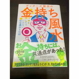 ゲッタ－ズ飯田の金持ち風水(その他)