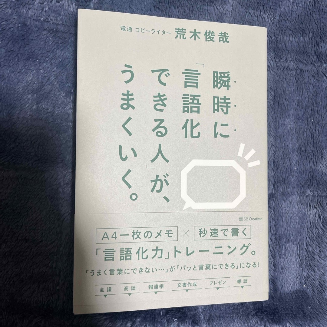 瞬時に「言語化できる人」が、うまくいく。 エンタメ/ホビーの本(ビジネス/経済)の商品写真