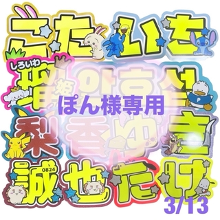 ジャニーズ(Johnny's)のぽん様専用 うちわ文字 オーダー 見積り(アイドルグッズ)