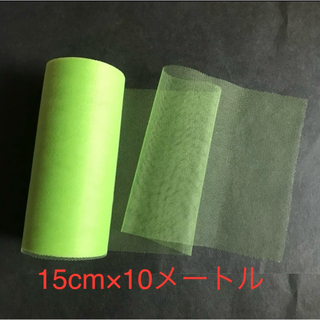 ソフトチュール黄緑　15cm×10M(生地/糸)