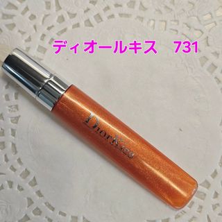 ディオール(Dior)のディオール　キス　731(リップグロス)