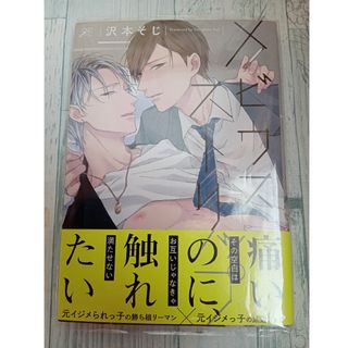 イチジンシャ(一迅社)のBL  コミック　初版　帯付き　『メビウスストリップ』　沢本そじ(ボーイズラブ(BL))