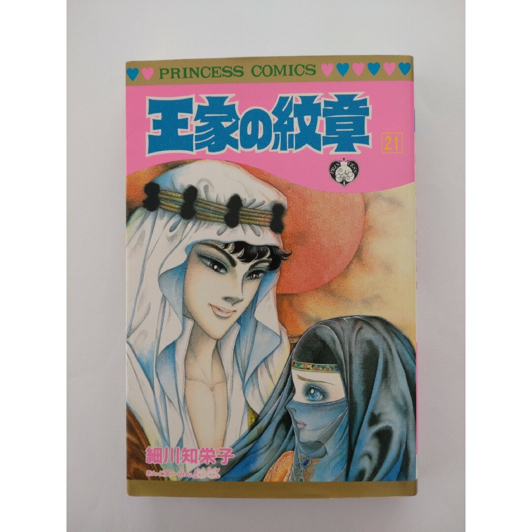 秋田書店(アキタショテン)の王家の紋章 21 エンタメ/ホビーの漫画(少女漫画)の商品写真