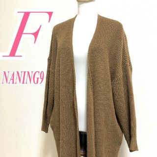 ナンニング(NANING9)のナンニング Ｆ ロングカーディガン 前開き カジュアルコーデ きれいめ ブラウン(カーディガン)