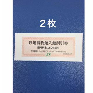 ジェイアール(JR)の２枚🚈鉄道博物館大宮ご入館50％割引券🚈増量も可能(美術館/博物館)